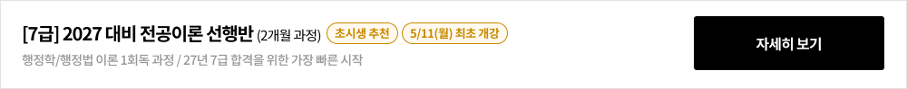 [7급] 2027 대비 국가/지방직 대비 전공이론 선행반